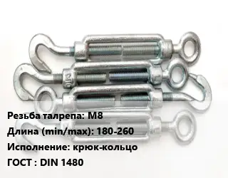 Талреп М8 L=180-260 Тип:крюк-кольцо ГОСТ: DIN 1480